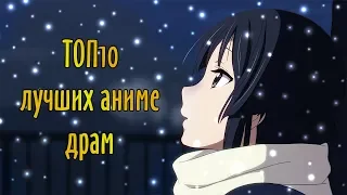 ТОП 10 Лучших Аниме Драм / TOP 10 Best Drama Anime