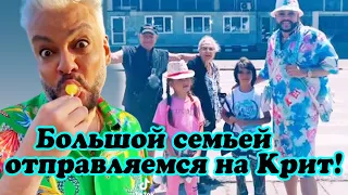 Филипп Киркоров с детьми и родственниками улетел на Крит