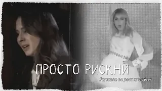 Просто рискни||Multifandom