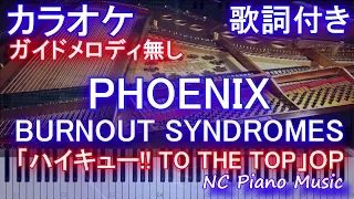 【カラオケガイドなし】『PHOENIX』/フェニックス / BURNOUT SYNDROMES（アニメ「ハイキュー!! TO THE TOP」オープニング）【歌詞付きフル full】