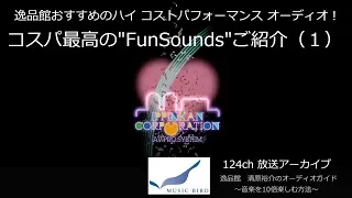 Music Birdアーカイブ　最強コスパ スピーカー "FunSounds"のご紹介（1）