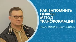 Как запоминать цифры: метод трансформации. Центр #Эйдос