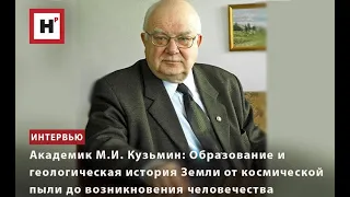 ОБРАЗОВАНИЕ И ГЕОЛОГИЧЕСКАЯ ИСТОРИЯ ЗЕМЛИ ОТ КОСМИЧЕСКОЙ ПЫЛИ ДО ВОЗНИКНОВЕНИЯ ЧЕЛОВЕЧЕСТВА