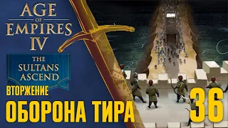 Оборона Тира 🏰 Прохождение Age of Empires 4 #36 [Восхождение султанов: Вторжение]