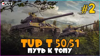 [СТРИМ WoT Blitz] ПУТЬ К ТОПУ TVP 50/51 (#2)!!! ЗАКАЗ КЛИПОВ!! - [ВОТ БЛИЦ]