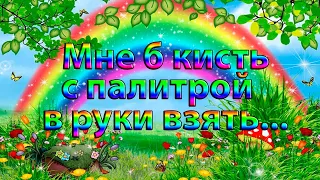 Мне б кисть с палитрой в руки взять...      Стихи Аленты Тинай   Автор музыки Эдгар Туниянц