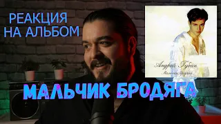 Андрей Губин - Мальчик Бродяга реакция на альбом