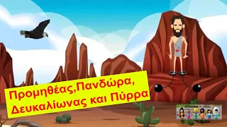 Προμηθέας, Πανδώρα, Δευκαλίωνας και Πύρρα - Ιστορία Γ' Δημοτικού (Kεφάλαιο 4 - Ενότητα 1) -Υπότιτλοι