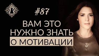 ИСТИННАЯ МОТИВАЦИЯ. Как взять контроль над собой? #Адакофе 87