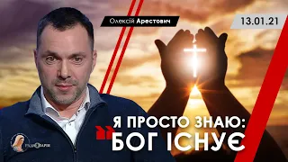 Арестович: «Я просто знаю: Бог існує». – Радіо Марія, 13.01.21