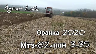 Мтз 82 + плн 3-35 . Оранка 2020 !