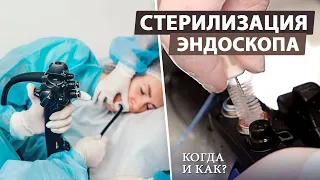 Как мы обрабатываем эндоскоп после процедуры?