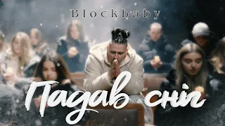 Blockbaby - Падав сніг