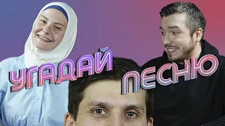 АСТЕМИР АПАНАСОВ х ХАВА (ЕВУШКА) ФРОЛОВА | УГАДАЙ ПЕСНЮ #7