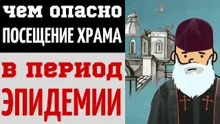 Чем опасно посещение храма в период эпидемии