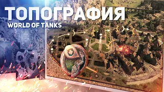 Обзор режима "Топография". Обучение - World of Tanks