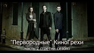 КиноГрехи сериала "Древние" (Первородные) ч. 2