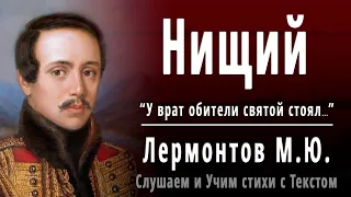 М.Ю. Лермонтов "Нищий" (У врат обители святой) - Слушать и Учить аудио стихи