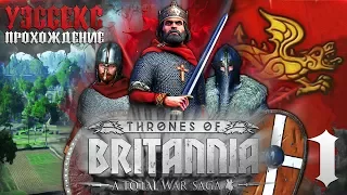 Total War Saga Thrones of Britannia ⚔ УЭССЕКС ⚔ За Альфреда! Объединим Земли Британии!