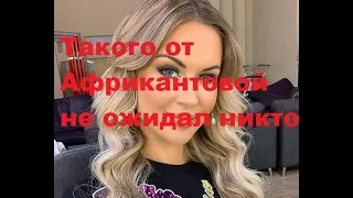 Такого от Африкантовой не ожидал никто. ДОМ-2 новости.