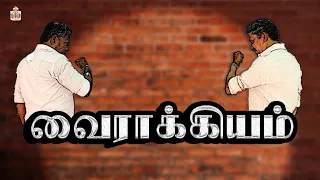 வைராக்கியம்  I Short Film I Baliar Sangam