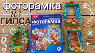 Фоторамка из гипса своими руками. Набор для творчества.