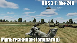 DCS 2.7: Ми-24П Поддержка с воздуха. Мультиэкипаж (оператор ПТУР)