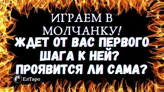 ТАРО ДЛЯ МУЖЧИН. ГАДАНИЕ ТАРО ОНЛАЙН. ПОЧЕМУ ОНА МОЛЧИТ? ЖДЕТ ОТ ВАС ПЕРВОГО ШАГА К НЕЙ?