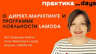 Как устроен Direct Marketing и программа лояльности LAMODA.RU. Яна Гришкова