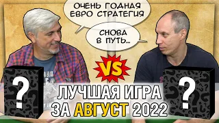 Лучшая настолка АВГУСТА 2022: Юрка vs. Снеговичок. Fight!