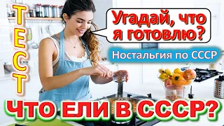 ТЕСТ 448 Что ели в СССР? Какие помнишь факты о продуктах? Пиво, салат, печенье, шоколад, десерт