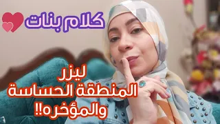 أزاله الشعر بالليزر للمنطقه الحساسه؟!