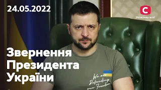 Ситуація на Донбасі вкрай складна: зверенння Володимира Зеленського | 24.05.2022