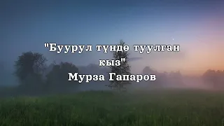 Мурза Гапаров | Буурул түндө туулган кыз | Аудио китеп