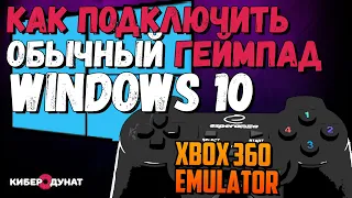 Как подключить обычный геймпад(джойстик) к ПК в Windows 10 через эмулятор геймпада Xbox | Esperanza