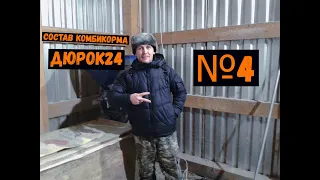 №4 ДЕЛАЮ КОМБИКОРМ ДЛЯ СВОИХ ПОРОСЯТ!!!