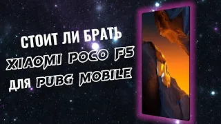 Стоит ли покупать POCO F5 для PUBG MOBILE? Плюсы и минусы POCO F5