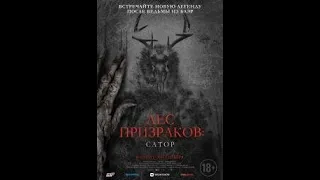 Лес призраков: Сатор (Sator) 2019 русский трейлер