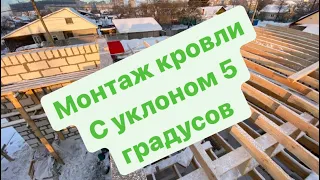 🏡Кровля с уклоном 5 градусов - обзор промежуточного процесса монтажа стропильной системы.