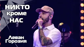 Леван Горозия - Никто кроме нас (Live)