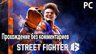 Street Fighter 6 ➤ Уличный боец ​​​​6 ➤ Прохождение PC без комментариев №1 Знакомство