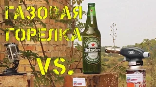 ГАЗОВАЯ ГОРЕЛКА ПРОТИВ ХАЙНЕКЕН / GAS BURNER VS. HEINEKEN