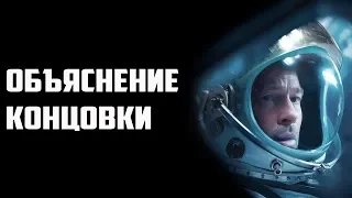 К Звёздам - Объяснение Концовки и Сюжета | Ad Astra Разбор