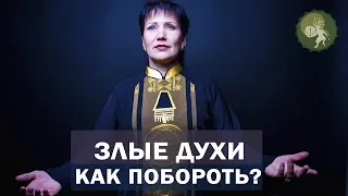 Злые духи людей. Энергетическая сила поможет исполнить просьбу. Лечение зависимости. Алла Громова