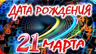 ДАТА РОЖДЕНИЯ 21 МАРТА 🎂 СУДЬБА, ХАРАКТЕР и ЗДОРОВЬЕ. ТАЙНА ДНЯ РОЖДЕНИЯ