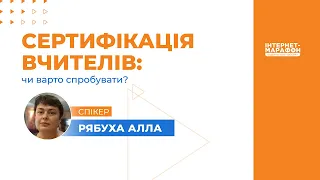 Сертифікація вчителів: чи варто спробувати?