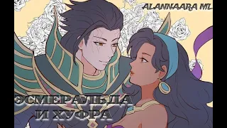 История Хуфра и Эсмеральда | Khufra x Esmeralda | Mobile Legends Bang Bang