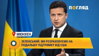 Зеленський: ми розраховуємо на подальшу підтримку від США