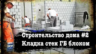 Строительство коробки дома #2 Кладка стен из газоблока ✔