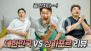 골 리액션만 7번 ㅋㅋㅋㅋㅋ 싱가포르전 리뷰